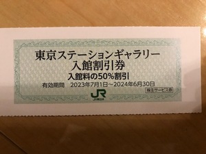 JR東日本 株主優待券　東京ステーションギャラリー入館割引券　１枚