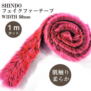 SHINDO社製 フェイクファーテープ 幅5cm 1ｍカット　#ピンク系　※在庫処分！　