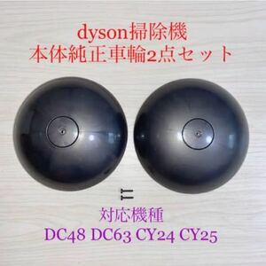 ダイソン掃除機本体純正車輪タイヤ2点DC48 DC63 CY24 CY25対応