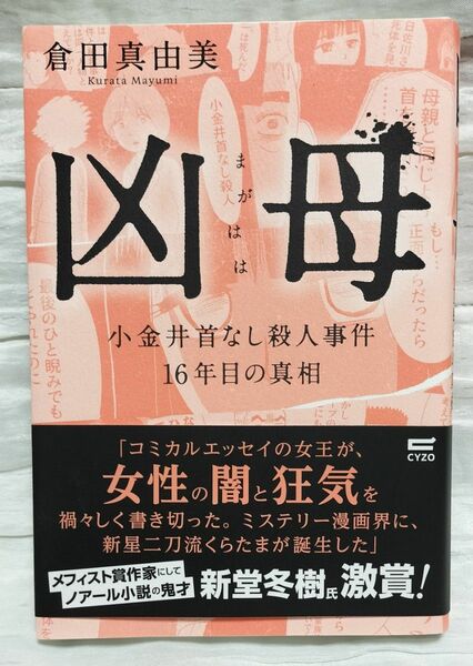 凶母（まがはは）　小金井首なし殺人事件１６年目の真相 　倉田真由美