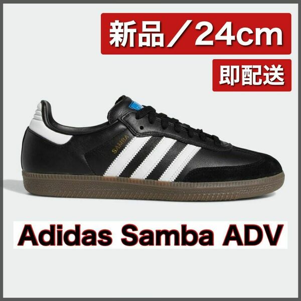 【新品24cm】adidas Originals Samba ADV &#34;Core Black/Footwear White/Gum&#34; アディダス サンバ &#34;コアブラック/ガム&#34;