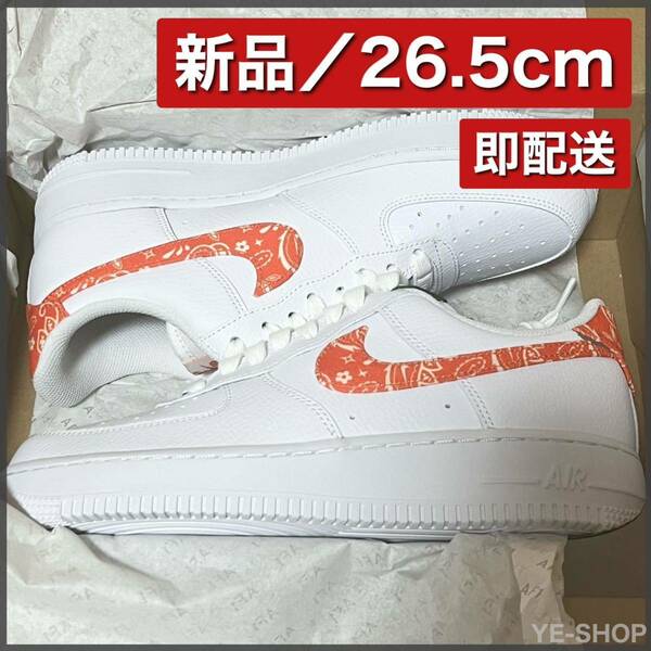 【新品26.5】Nike WMNS Air Force 1 Low '07 Essential Orange Paisley ナイキ エアフォース1 エッセンシャル オレンジ ペイズリー