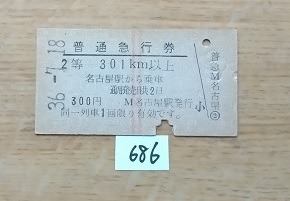 686 　 普通急行券　２等　　名古屋駅から乗車　３０１ｋｍ以上　　A型硬券