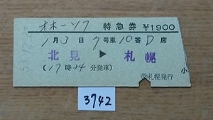 3742　オホーツク　特急券　北見→札幌　D型硬券　小児