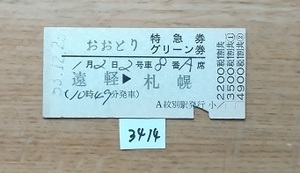 3414　おおとり　特急券・グリーン券　遠軽→札幌　準常備硬券