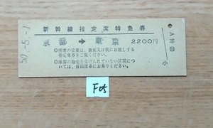 F05 Shinkansen зарезервировал Seat Limited Express Билеты Kyoto → Tokyo D