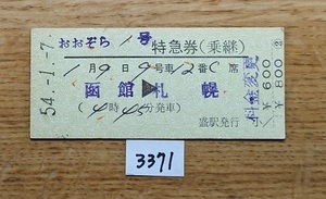 3371　おおぞら１号　特急券　函館→札幌　準常備硬券