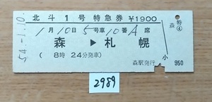 2989　完全常備　北斗１号　特急券　森→札幌　D型硬券