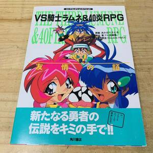 1F29195-10 VS騎士ラムネ＆40炎RPG 友情の証