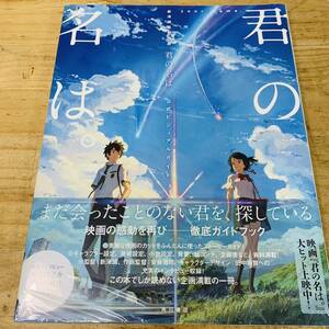 1F29814-1 未開封品 新海誠監督作品 君の名は。 公式ビジュアルガイド