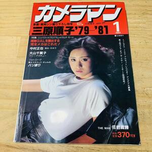 1V35952-5 月刊カメラマン 1982 JAN.1 三原順子79-81 写真が語る[少女からオンナ]への軌跡 昭和57年1月20日 発行