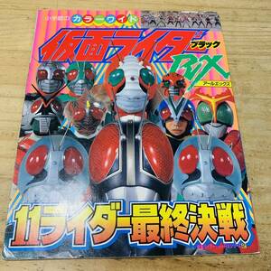 C35749-10 初版 小学館 カラーワイド 仮面ライダーブラックRX 11ライダー最終決戦