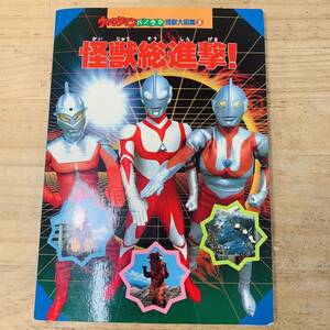 C35748-10 ウルトラマン パノラマ怪獣大図鑑 2 怪獣総進撃！