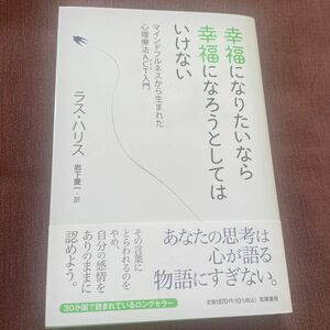 幸福になりたいなら幸福になろうとしてはいけない　マインドフルネスから生まれた心理療法ＡＣＴ入門 ラス・ハリス／著　岩下慶一／訳