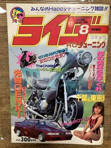 【絶版】ライダーコミック 1990年8月号 暴走族 族車 旧車會 街道レーサー グラチャン 検）ヤングオート チャンプロード ティーンズロード