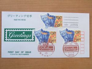 FDC 1999　グリーティング切手　80円猫　3枚　東京中央記念印など　　(東京中央郵便局)　:24 01 04-88