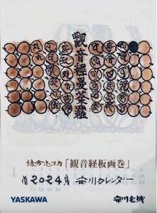 棟方志功 2024年 カレンダー 観音経版画巻 令和6 暦 安川電機