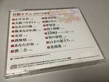 ★宮路オサム「2007年全曲集」16曲入り-かすみ草,大阪パラダイス,なみだの操,風来ながれ唄,酒無情,根室の辰,金春物語,15才の旅立ち,北漁港_画像2