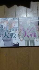 アルキメデスの大戦 第13巻と第14巻のセットで 三田紀房