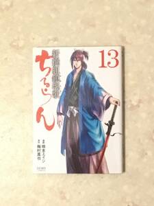 ちるらん 新撰組鎮魂歌 第13巻 橋本エイジ、梅村真也