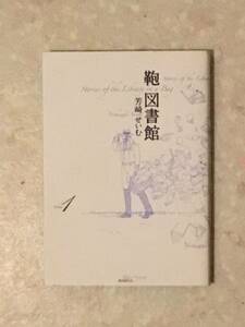 鞄 図書館 第1巻 芳崎せいむ