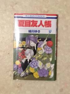 ヤフオク 夏目友人帳 17 緑川ゆきの中古品 新品 未使用品一覧 ヤフオク 夏目友人帳 17 緑川ゆきの中古品 新品 未使用品一覧