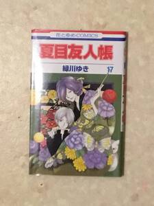 夏目友人帳 第17巻と第18巻のセットで　緑川ゆき