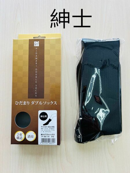 新品未使用品 ひだまりダブルソックス 紳士 クロ 靴下 日本製 送料無料