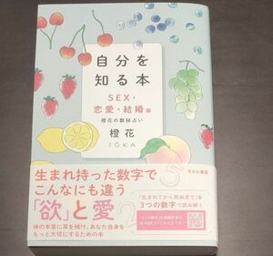 自分を知る本　橙花の数秘占い　ＳＥＸ・恋愛・結婚編 橙花／著