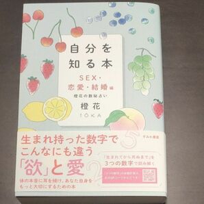 自分を知る本　橙花の数秘占い　ＳＥＸ・恋愛・結婚編 橙花／著