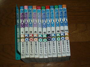 講談社コミックス　中西やすひろ初期作品「Oh!透明人間」全11巻セット