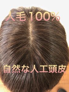 人毛ストレートウィッグ　人毛部分ウィッグ　ヘアピース　トップピース