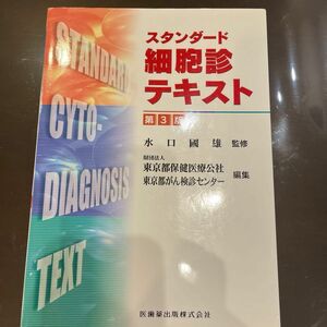 スタンダード細胞診テキスト （第３版） 水口国雄／監修　東京都保健医療公社多摩がん検診センター／編集