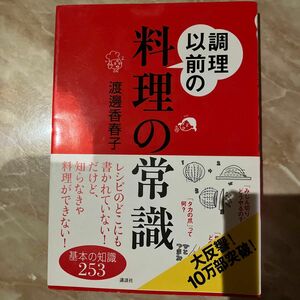 調理以前の料理の常識 渡辺香春子／著