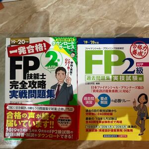 一発合格！ＦＰ技能士２級ＡＦＰ完全攻略実戦問題集　１９→２０年版 （一発合格！） 前田信弘／著