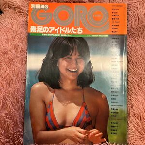 GORO 裸足のアイドルたち