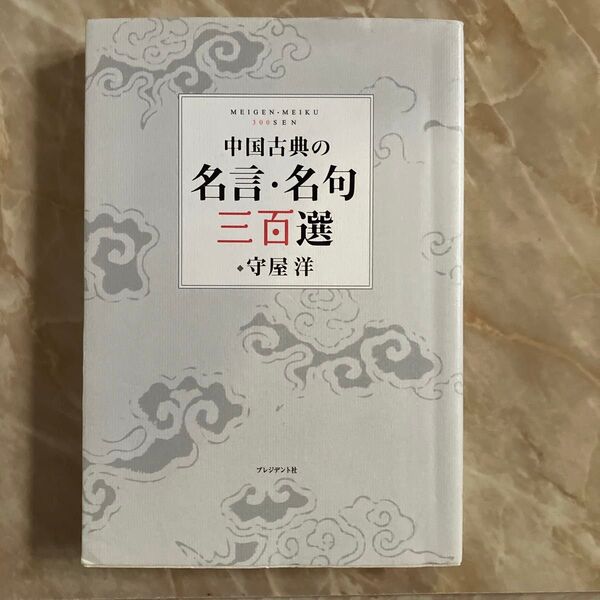 中国古典の名言・名句三百選 守屋洋/著