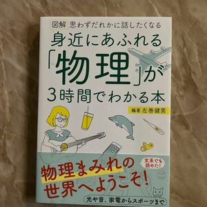 図解身近にあふれる「物理」が３時間でわかる本　思わずだれかに話したくなる （ＡＳＵＫＡ　ＢＵＳＩＮＥＳＳ） 左巻健男／編著