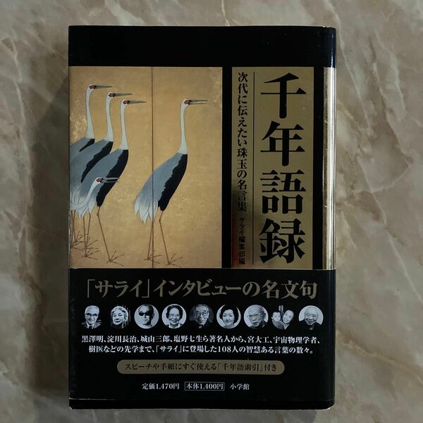 千年語録　次代に伝えたい珠玉の名言集 サライ編集部／編