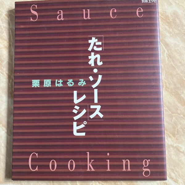 栗原はるみ「たれ・ソース」レシピ （別冊エッセ） 栗原　はるみ