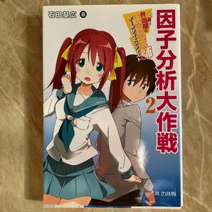 とある弁当屋の統計技師(データサイエンティスト) 2 (とある弁当屋の統計技師 2) 石田 基広 著