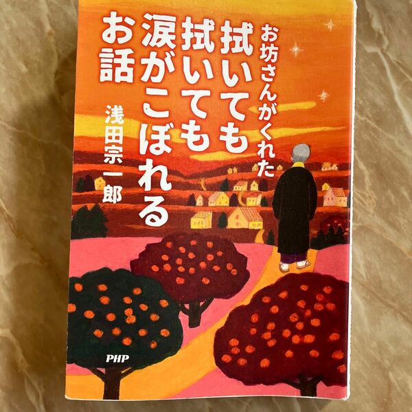 お坊さんがくれた　拭いても拭いても涙がこぼれるお話　