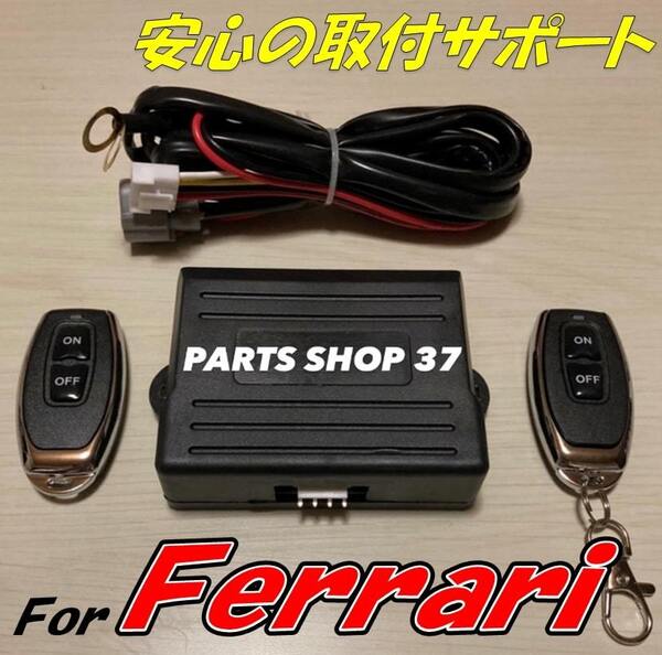 フェラーリ 純正可変バルブ EBM リモコン マフラー 430 458 488 612 599 F12 812 カリフォルニア カリフォルニアT FF GTC4ルッソ など