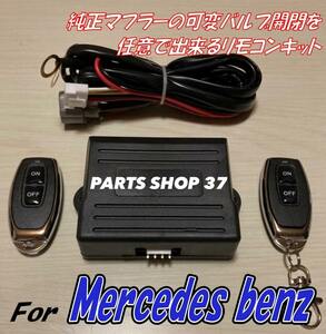 メルセデスベンツ　純正可変バルブ　EBM リモコン　マフラー　W222 Sクラス　S550 S560 S600 マイバッハ　ロング　4マチック　S63 AMG