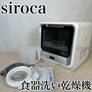 【美品】siroca SS-M151 食器洗い乾燥機【迅速発送】