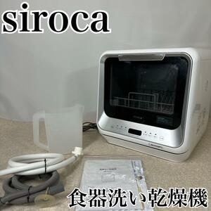 siroca 食器洗い乾燥機 SS-M151 2021年製