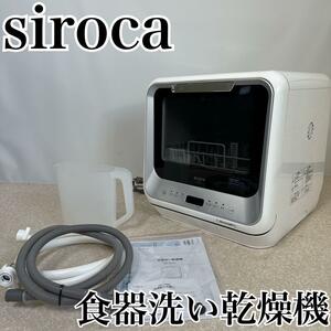 【美品】siroca 食器洗い乾燥機 SS-M151 2021年製【一点物】【お買い得】