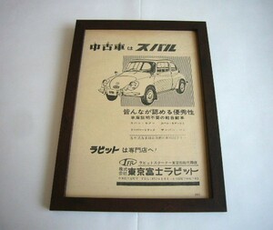 スバル360 当時物 広告 額装品　検：昭和レトロ ポスター カタログ