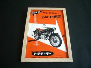 トヨモーター FG型 200cc 昭和31年 当時物 広告 額装品 トヨモータース 1956年　検：昭和レトロ バイク 旧車 ポスター カタログ