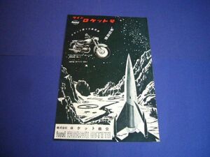 クイン ロケット号 ロケット商会 バイク 昭和33年 当時物 広告 125 R型 1958年　検：旧車 ポスター カタログ